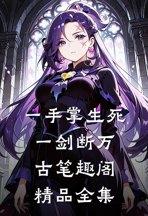 一手掌生死,一剑断万古笔趣阁精品全集
