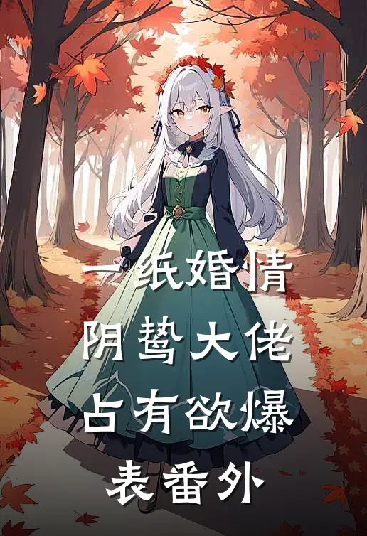 一纸婚情：阴鸷大佬占有欲爆表番外