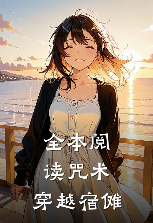 全本阅读咒术：穿越宿傩
