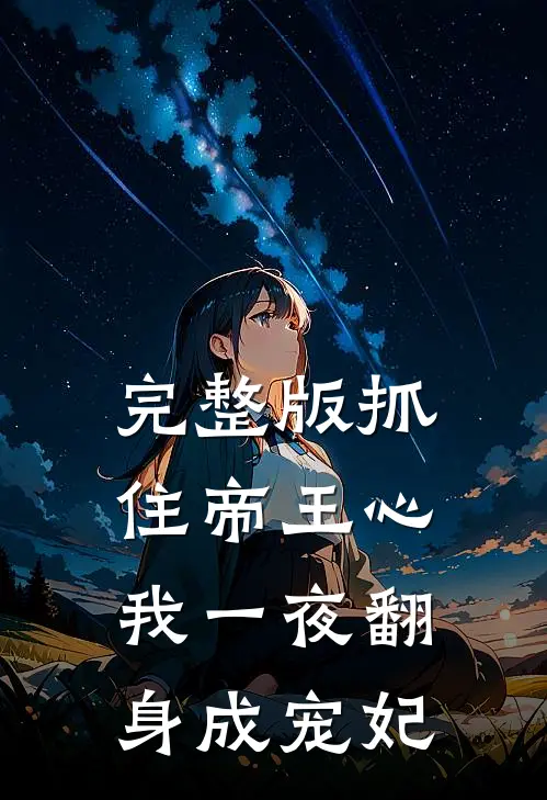 完整版抓住帝王心，我一夜翻身成宠妃