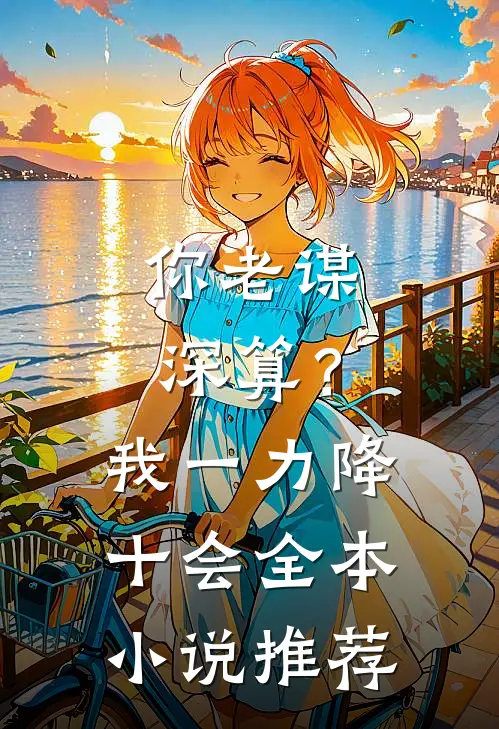 你老谋深算？我一力降十会全本小说推荐