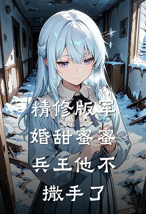 精修版军婚甜蜜蜜，兵王他不撒手了