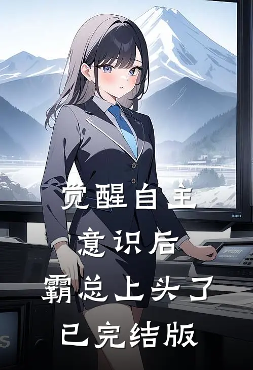 觉醒自主意识后，霸总上头了已完结版