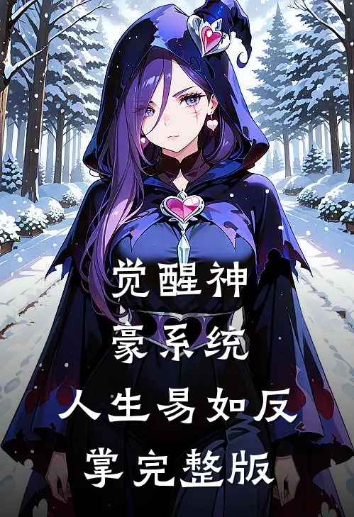 觉醒神豪系统，人生易如反掌完整版