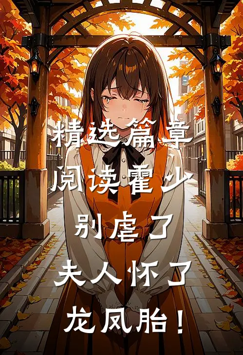 精选篇章阅读霍少别虐了，夫人怀了龙凤胎！