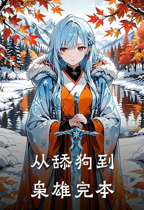 从舔狗到枭雄完本