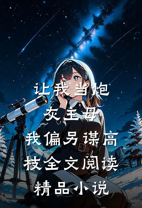 让我当炮灰主母,我偏另谋高枝全文阅读精品小说