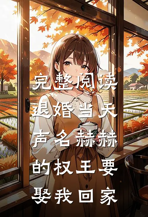 完整阅读退婚当天，声名赫赫的权王要娶我回家