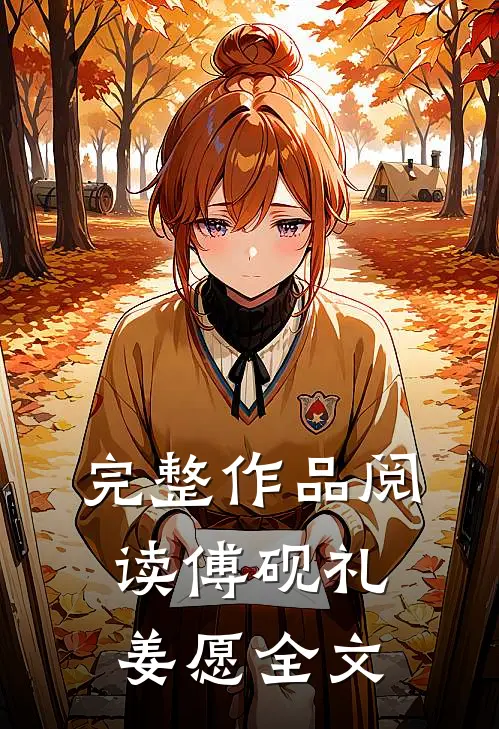完整作品阅读傅砚礼姜愿全文