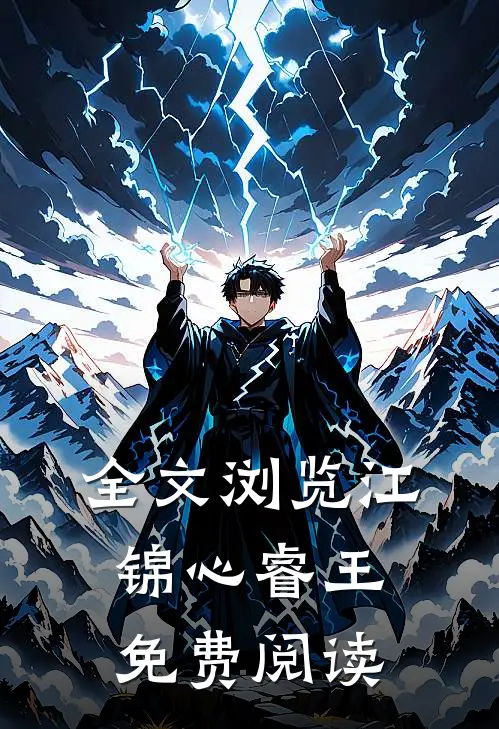全文浏览江锦心睿王免费阅读