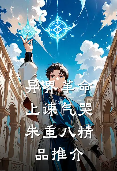 异界革命：上谏气哭朱重八精品推介