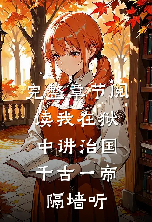 完整章节阅读我在狱中讲治国，千古一帝隔墙听