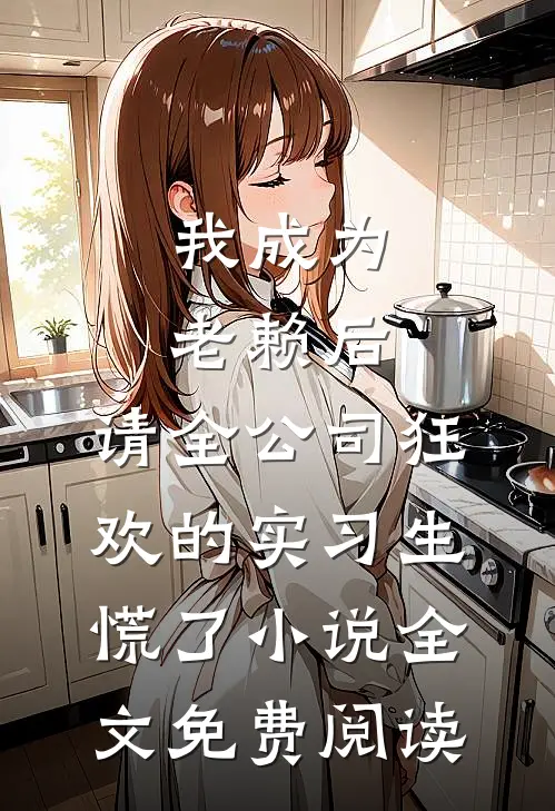 我成为老赖后，请全公司狂欢的实习生慌了小说全文免费阅读