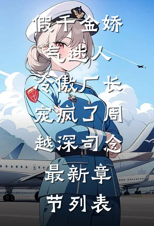 假千金娇气迷人，冷傲厂长宠疯了周越深司念最新章节列表