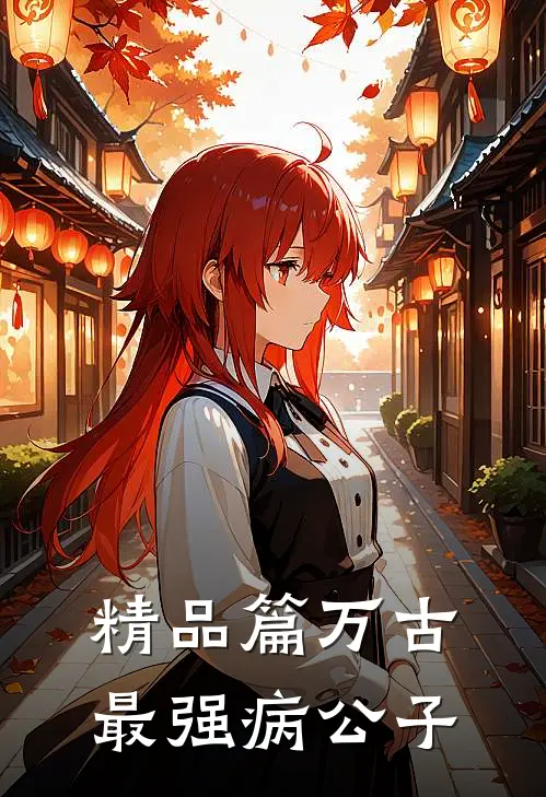 精品篇万古最强病公子