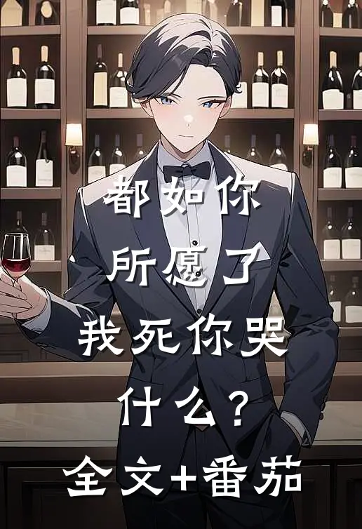 都如你所愿了，我死你哭什么？全文+番茄