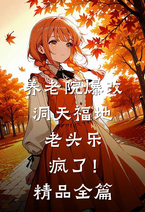 养老院爆改洞天福地，老头乐疯了！精品全篇