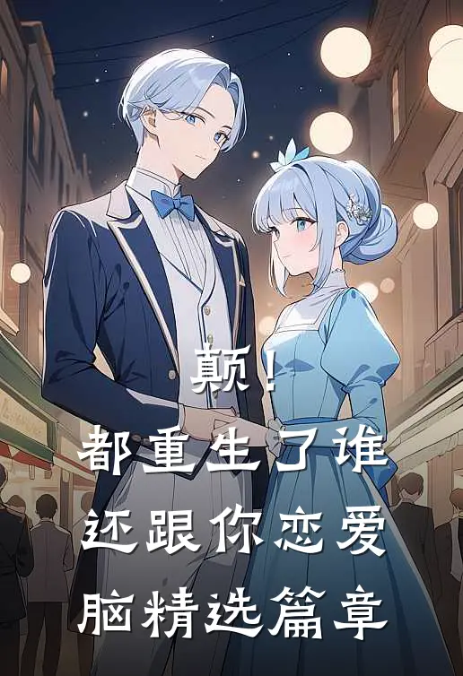 颠！都重生了，谁还跟你恋爱脑精选篇章