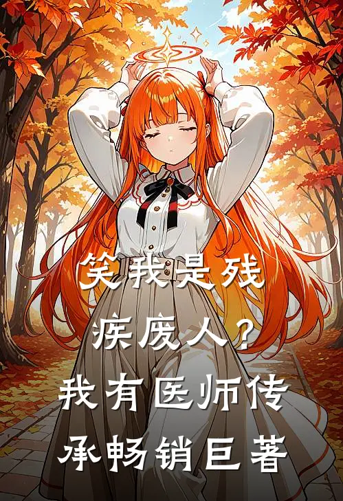 笑我是残疾废人？我有医师传承畅销巨著