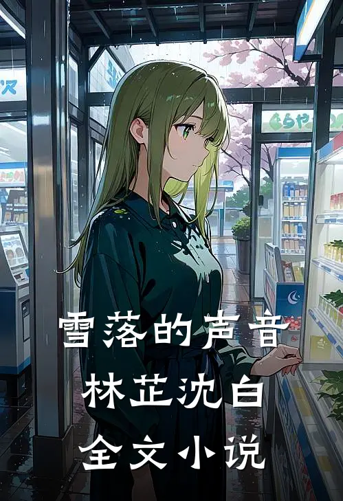 雪落的声音林芷沈白全文小说