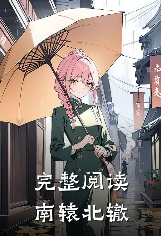 完整阅读南辕北辙