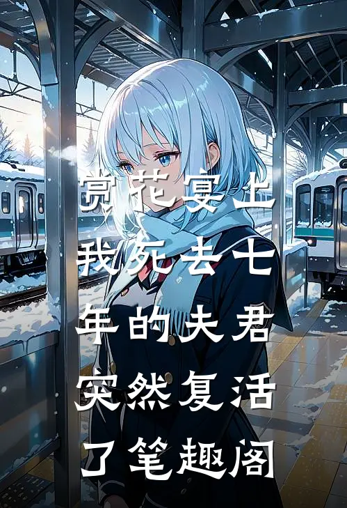 赏花宴上，我死去七年的夫君突然复活了笔趣阁