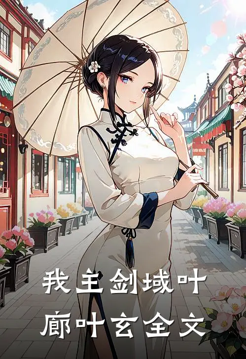我主剑域叶廊叶玄全文