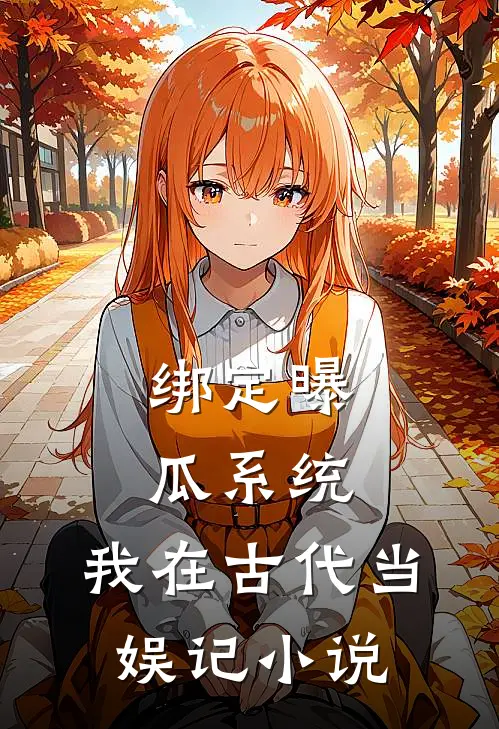 绑定曝瓜系统，我在古代当娱记小说