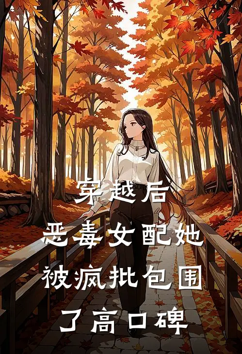 穿越后，恶毒女配她被疯批包围了高口碑