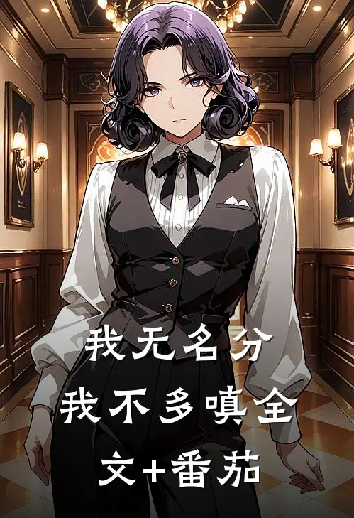 我无名分，我不多嗔全文+番茄