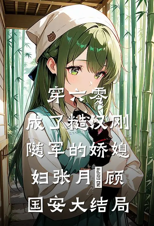 穿六零，成了糙汉刚随军的娇媳妇张月玥顾国安大结局