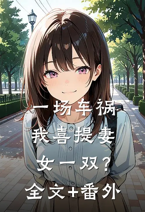 一场车祸，我喜提妻女一双？全文+番外