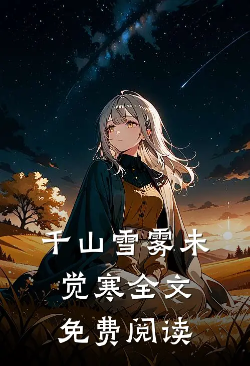 千山雪雾未觉寒全文免费阅读
