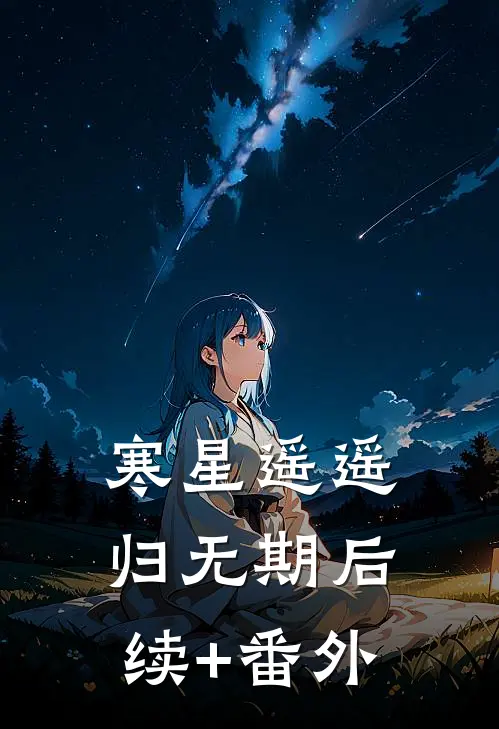 寒星遥遥归无期后续+番外