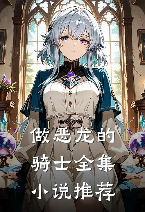 做恶龙的骑士全集小说推荐
