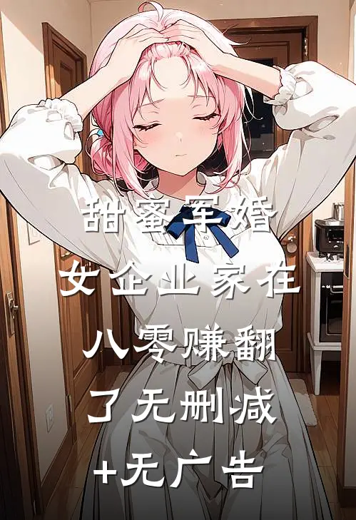 甜蜜军婚：女企业家在八零赚翻了无删减+无广告