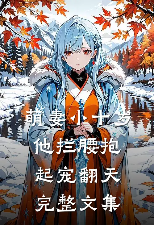 萌妻小十岁，他拦腰抱起宠翻天完整文集