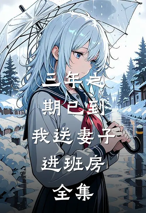 三年之期已到，我送妻子进班房。 全集