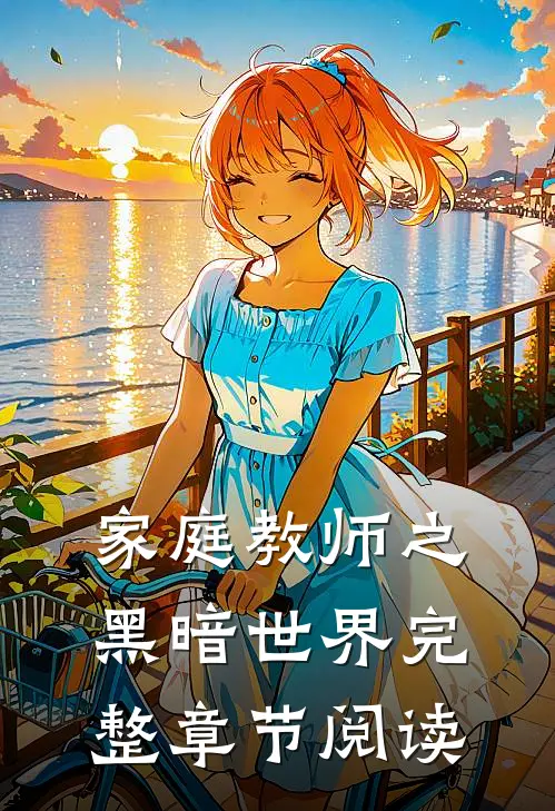 家庭教师之黑暗世界完整章节阅读