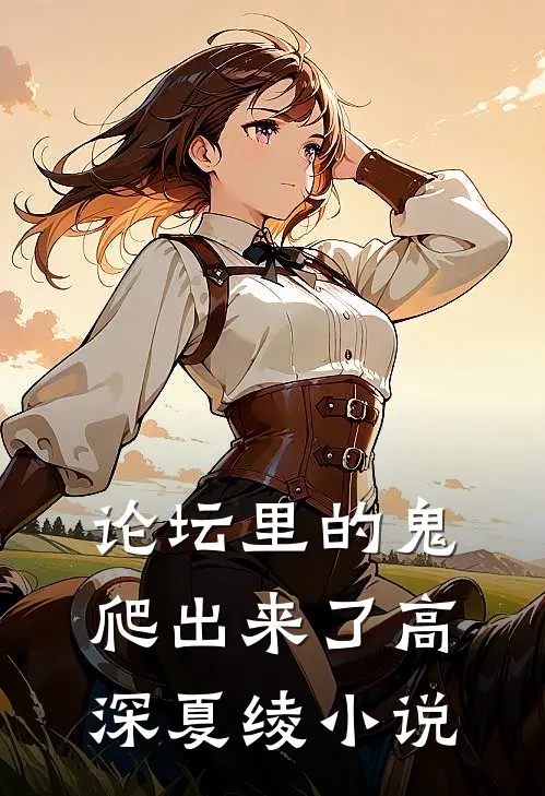 论坛里的鬼，爬出来了高深夏绫小说
