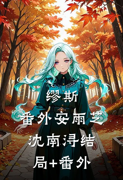 缪斯： 番外安雨芝沈南浔结局+番外