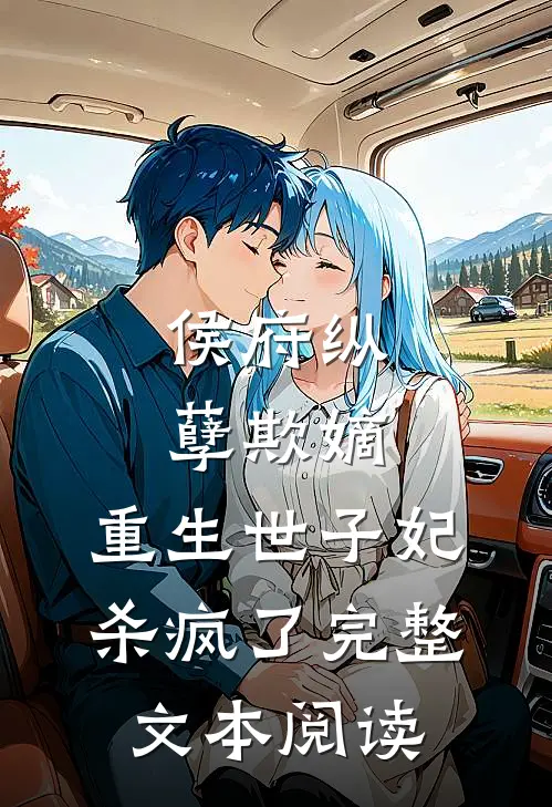 侯府纵孽欺嫡，重生世子妃杀疯了完整文本阅读