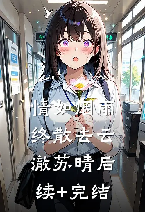 情如烟雨终散去云澈苏晴后续+完结
