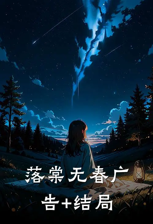 落棠无春广告+结局