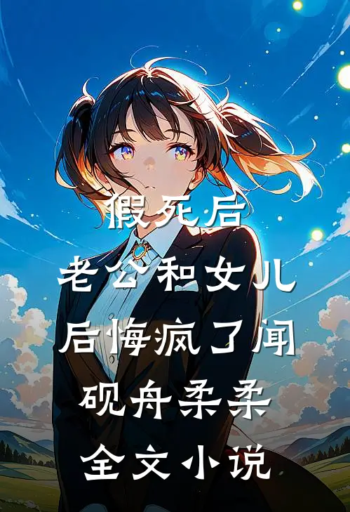 假死后，老公和女儿后悔疯了闻砚舟柔柔全文小说