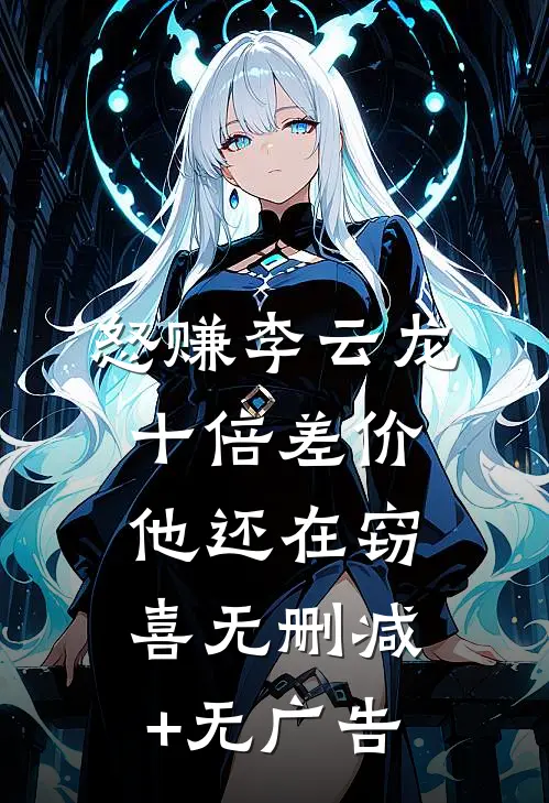 怒赚李云龙十倍差价，他还在窃喜无删减+无广告