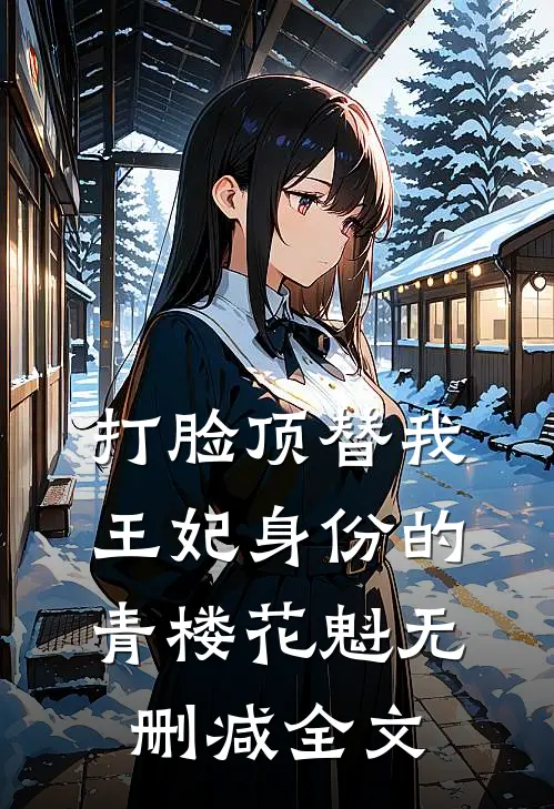 打脸顶替我王妃身份的青楼花魁无删减全文