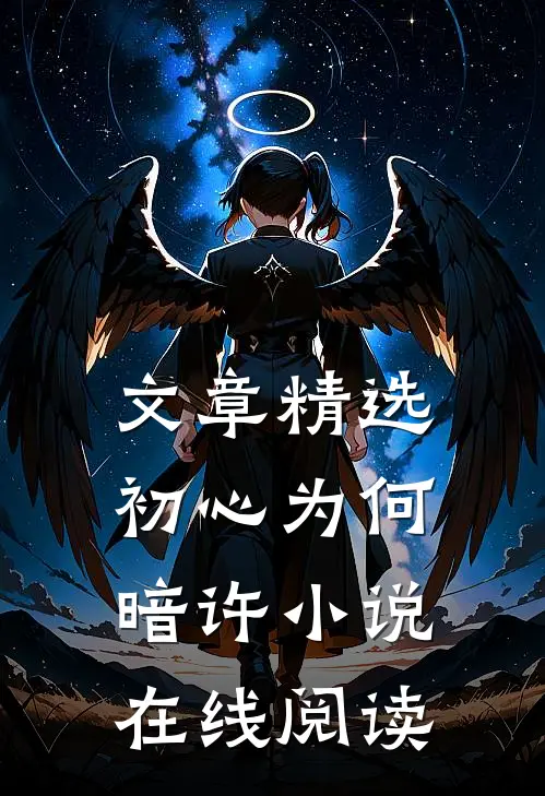 文章精选初心为何暗许小说在线阅读