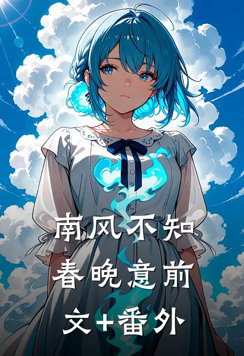南风不知春晚意前文+番外