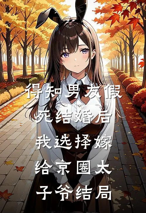 得知男友假死结婚后，我选择嫁给京圈太子爷结局